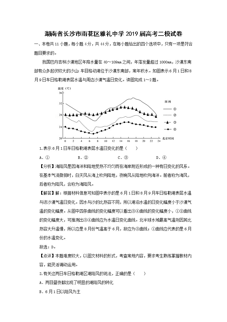 【地理】湖南省长沙市雨花区雅礼中学2019届高考二模试卷（解析版）第1页
