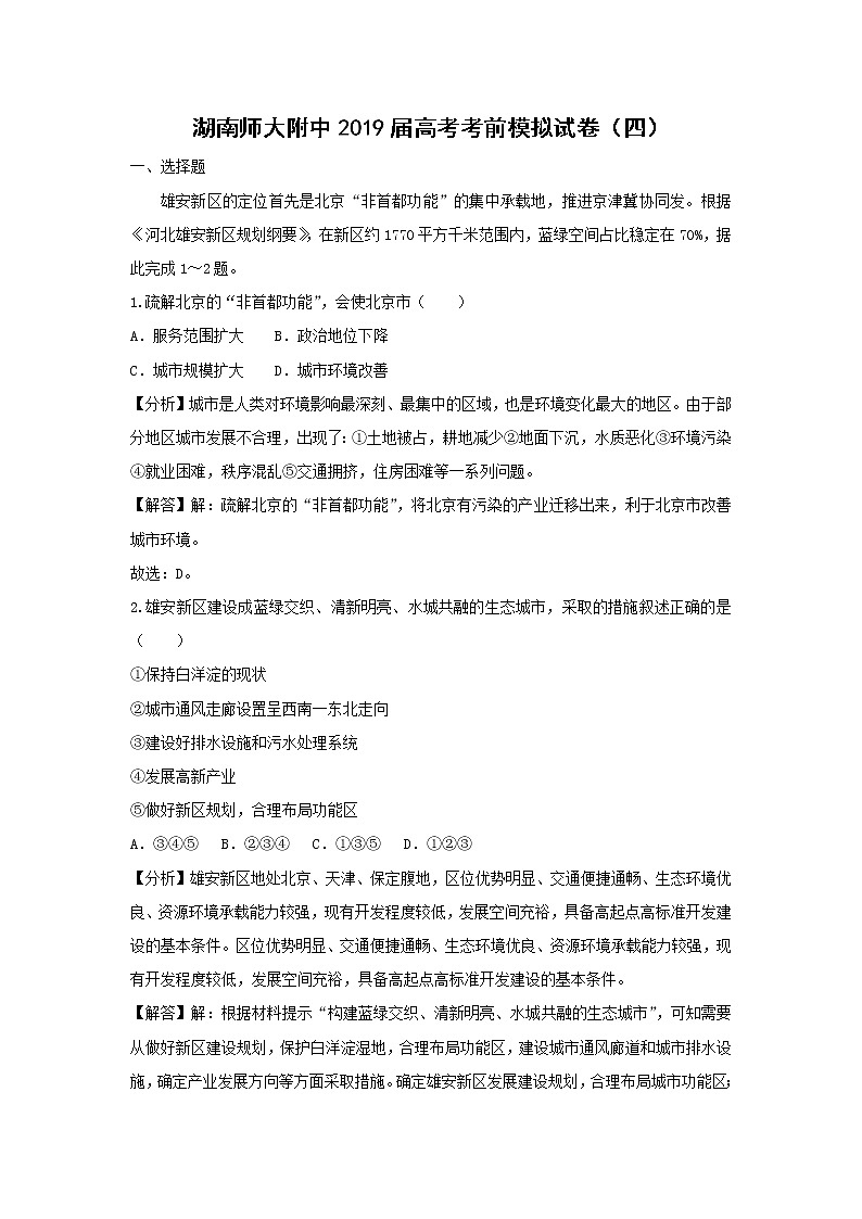 【地理】湖南师大附中2019届高考考前模拟试卷（四）（解析版） (1)第1页