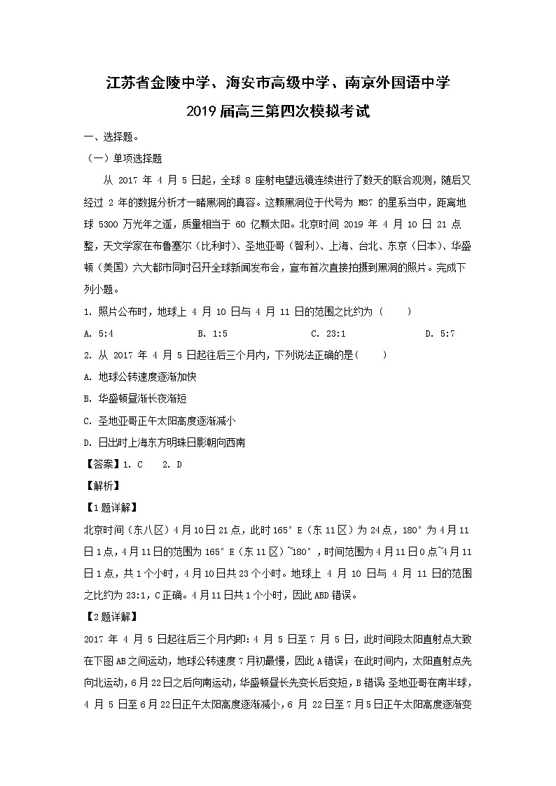 【地理】江苏省金陵中学、海安市高级中学、南京外国语中学2019届高三第四次模拟考试（解析版）01