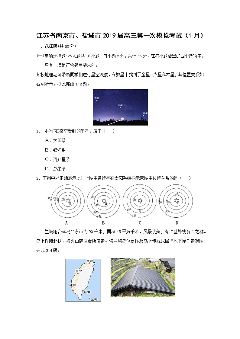 【地理】江苏省南京市、盐城市2019届高三第一次模拟考试（1月）第1页