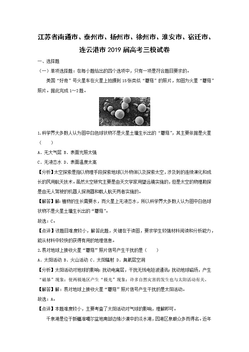 【地理】江苏省南通市、泰州市、扬州市、徐州市、淮安市、宿迁市、连云港市2019届高考三模试卷（解析版）01