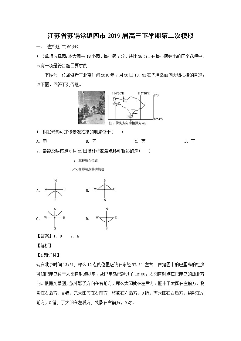 【地理】江苏省苏锡常镇四市2019届高三下学期第二次模拟（解析版）第1页