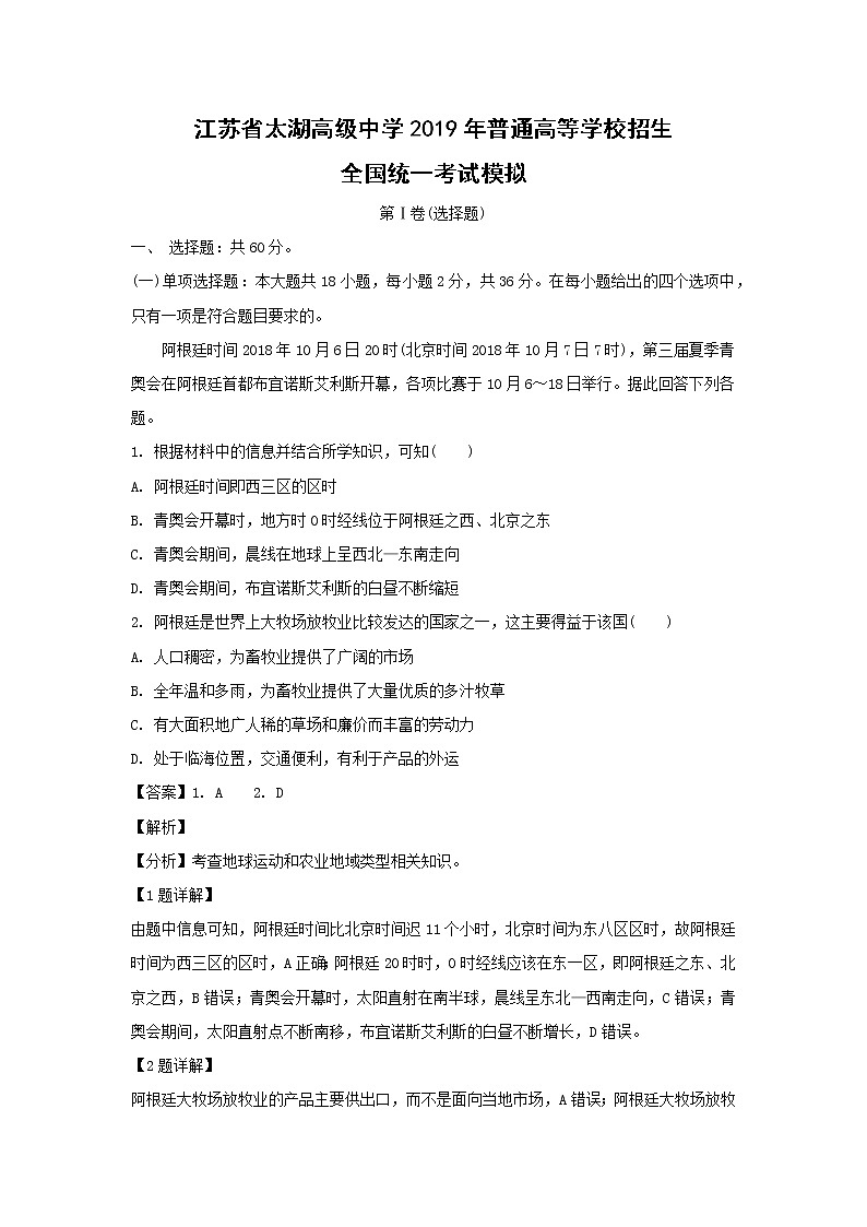 【地理】江苏省太湖高级中学2019年普通高等学校招生全国统一考试模拟（解析版）第1页