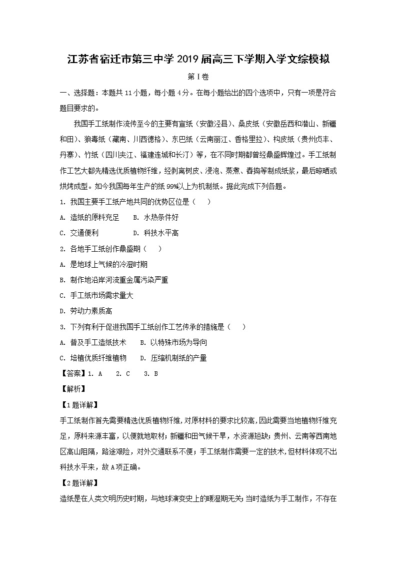 【地理】江苏省宿迁市第三中学2019届高三下学期入学文综模拟第1页