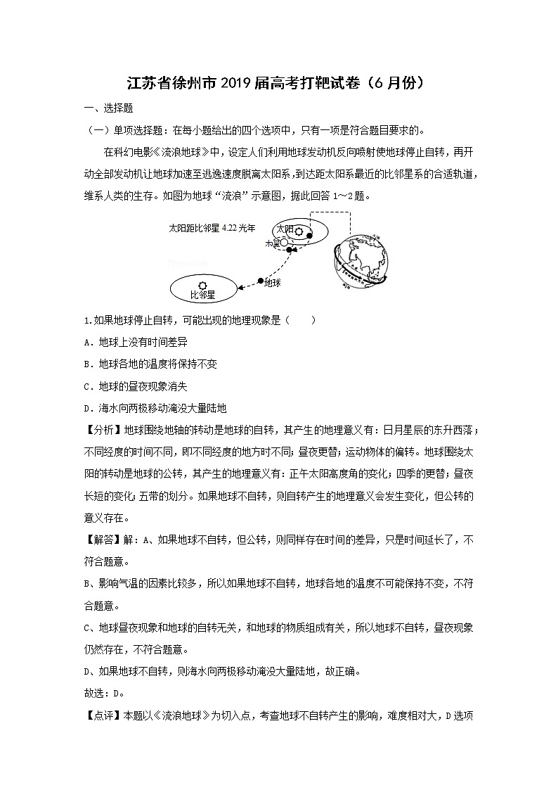 【地理】江苏省徐州市2019届高考打靶试卷（6月份）（解析版）第1页