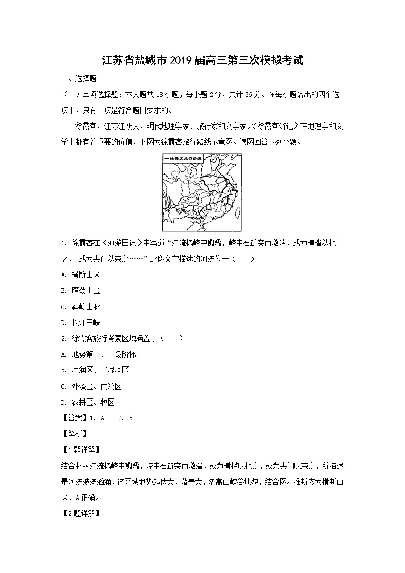 【地理】江苏省盐城市2019届高三第三次模拟考试（解析版）2第1页