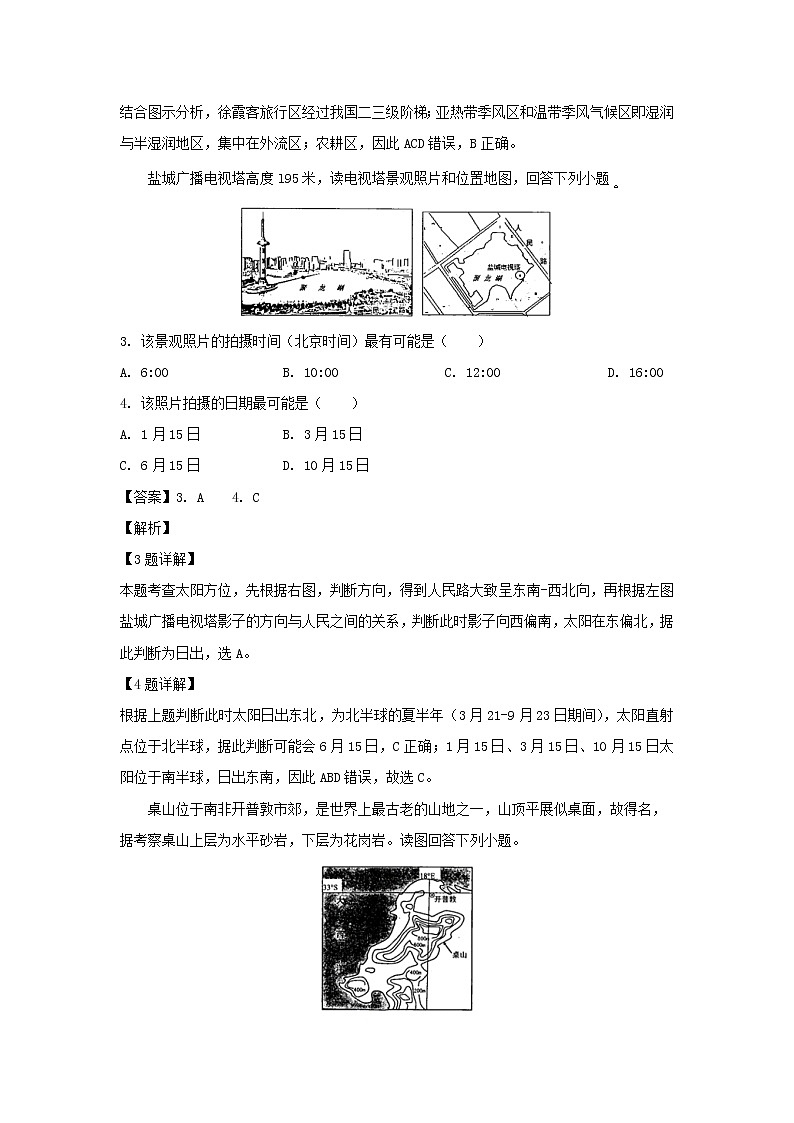 【地理】江苏省盐城市2019届高三第三次模拟考试（解析版）2第2页