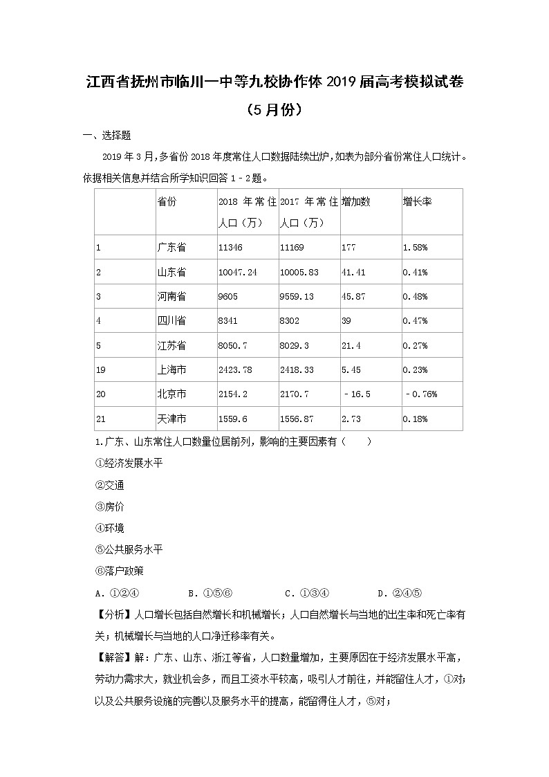 【地理】江西省抚州市临川一中等九校协作体2019届高考模拟试卷（5月份）（解析版）01