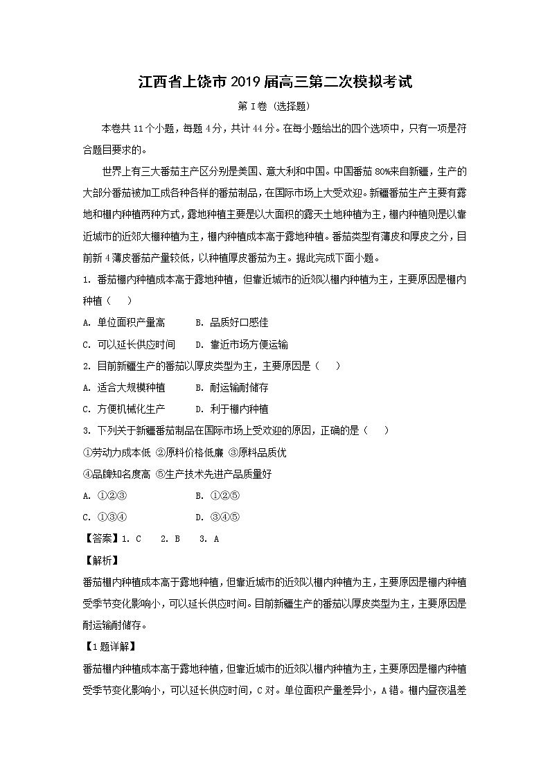 【地理】江西省上饶市2019届高三第二次模拟考试（解析版）第1页