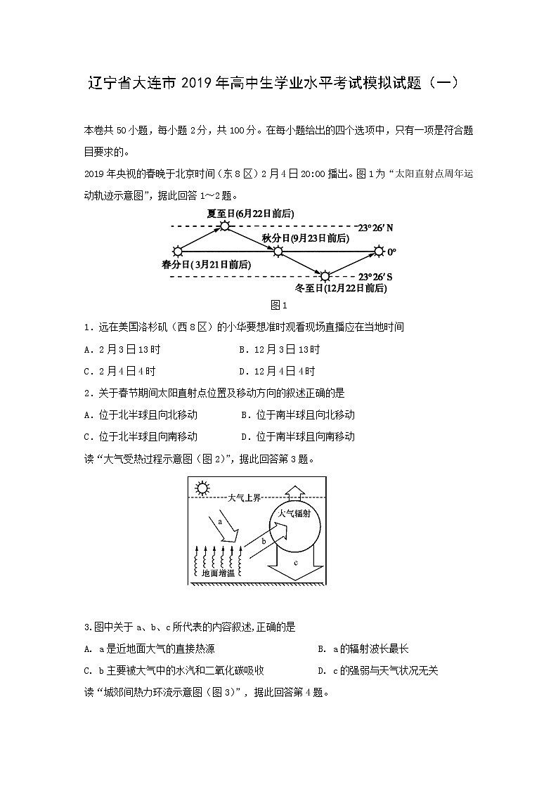 【地理】辽宁省大连市2019年高中生学业水平考试模拟试题（一）01