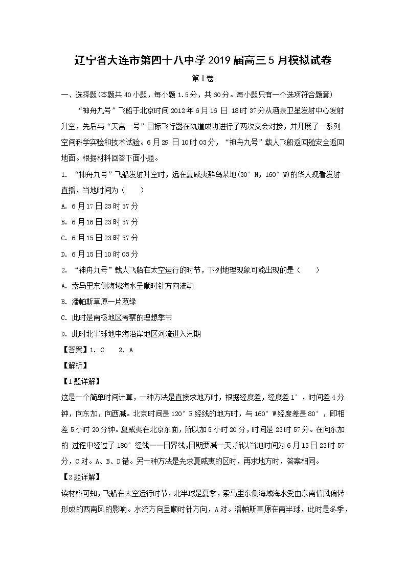 【地理】辽宁省大连市第四十八中学2019届高三5月模拟试卷（解析版）01