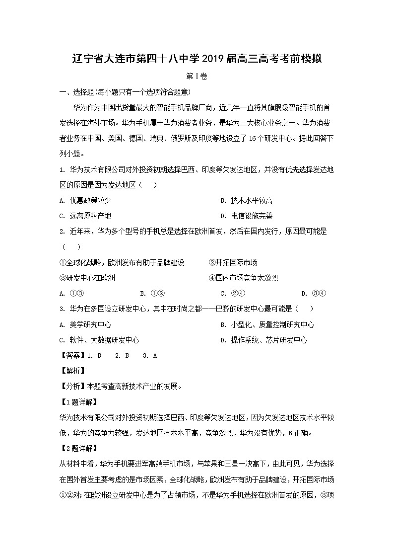 【地理】辽宁省大连市第四十八中学2019届高三高考考前模拟（解析版） 试卷01