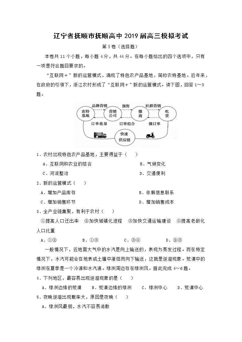 【地理】辽宁省抚顺市抚顺高中2019届高三模拟考试01