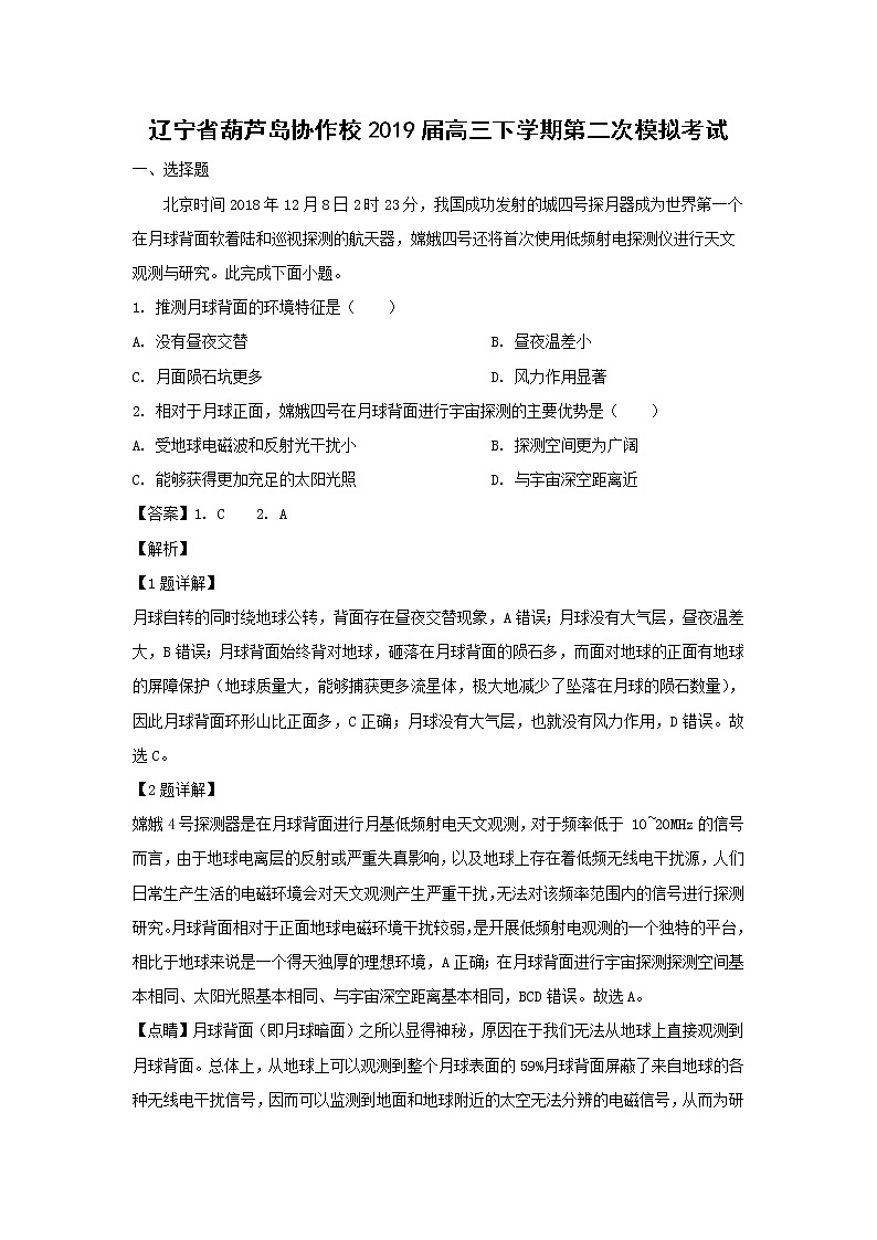 【地理】辽宁省葫芦岛协作校2019届高三下学期第二次模拟考试（解析版）01