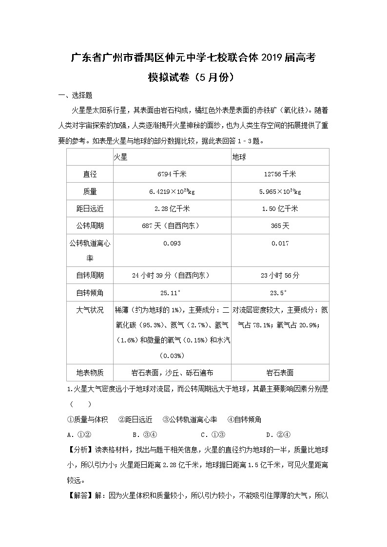 【地理】广东省广州市番禺区仲元中学七校联合体2019届高考模拟试卷（5月份）（解析版）01