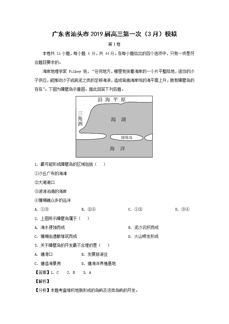 【地理】广东省汕头市2019届高三第一次（3月）模拟（解析版） 试卷01