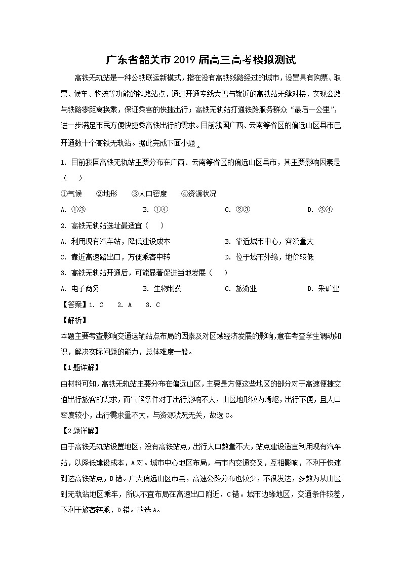 【地理】广东省韶关市2019届高三高考模拟测试（解析版）01