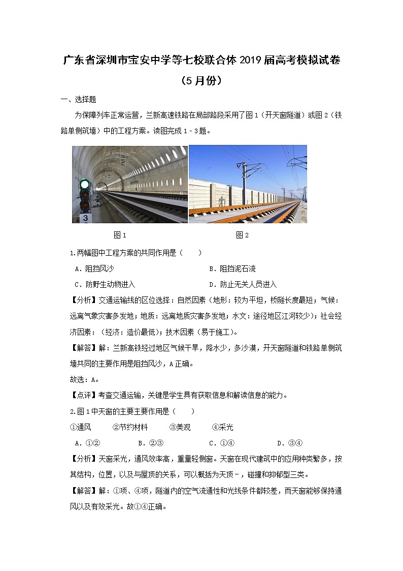 【地理】广东省深圳市宝安中学等七校联合体2019届高考模拟试卷（5月份）（解析版）01