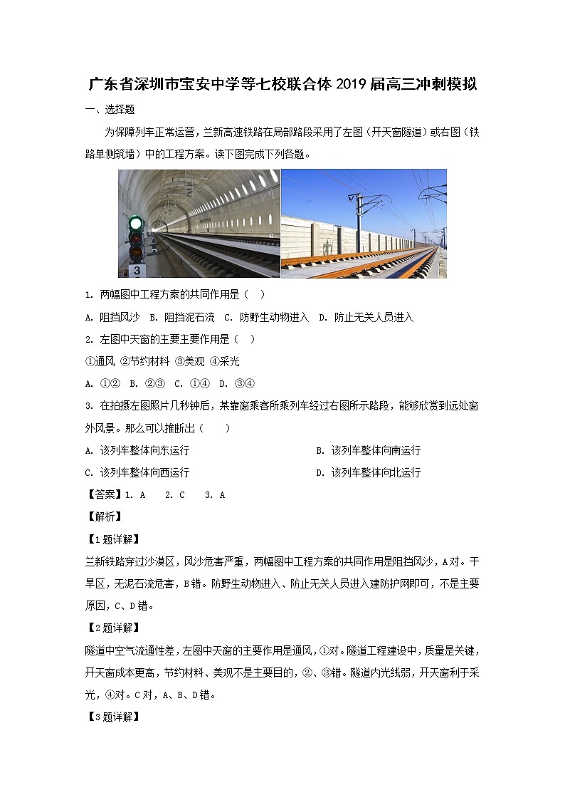 【地理】广东省深圳市宝安中学等七校联合体2019届高三冲刺模拟（解析版） 试卷01