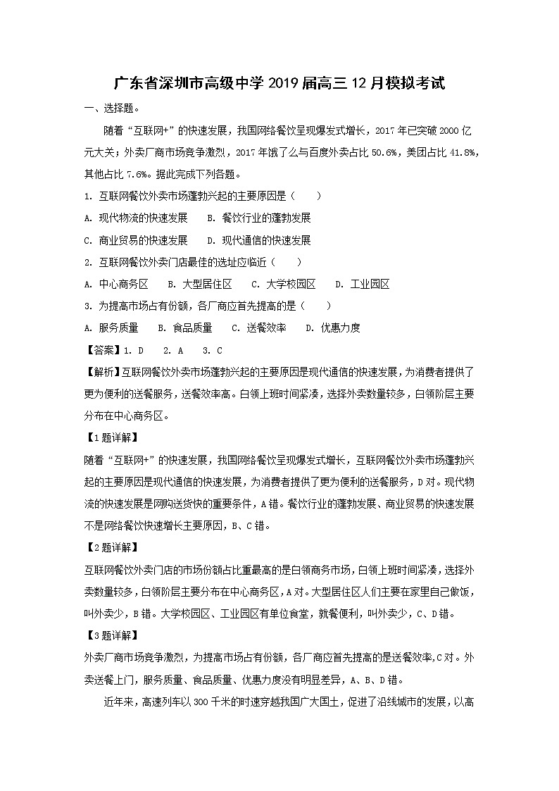 【地理】广东省深圳市高级中学2019届高三12月模拟考试（解析版）第1页
