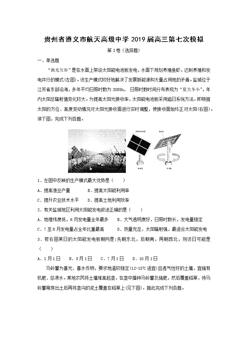 【地理】贵州省遵义市航天高级中学2019届高三第七次模拟（解析版） 试卷01