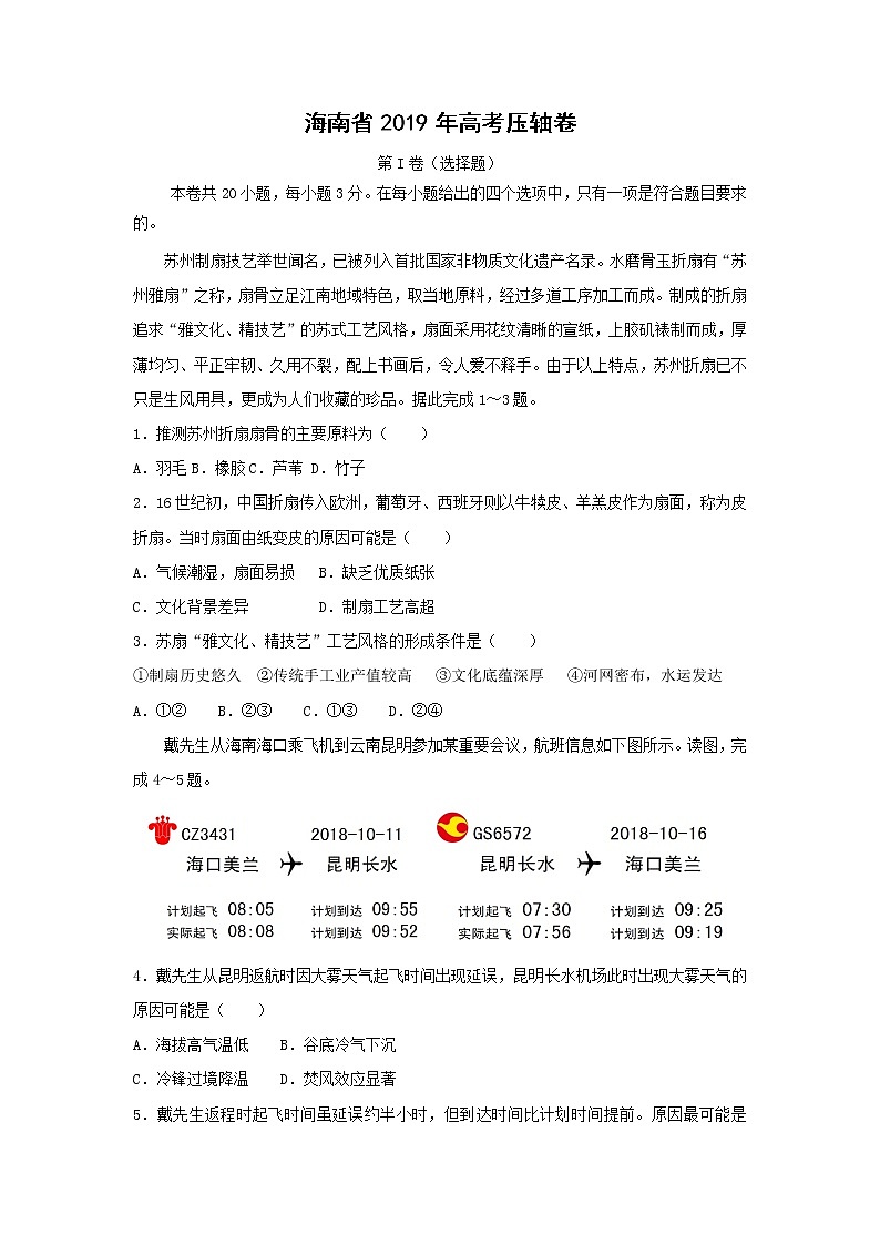 【地理】海南省2019年高考压轴卷01