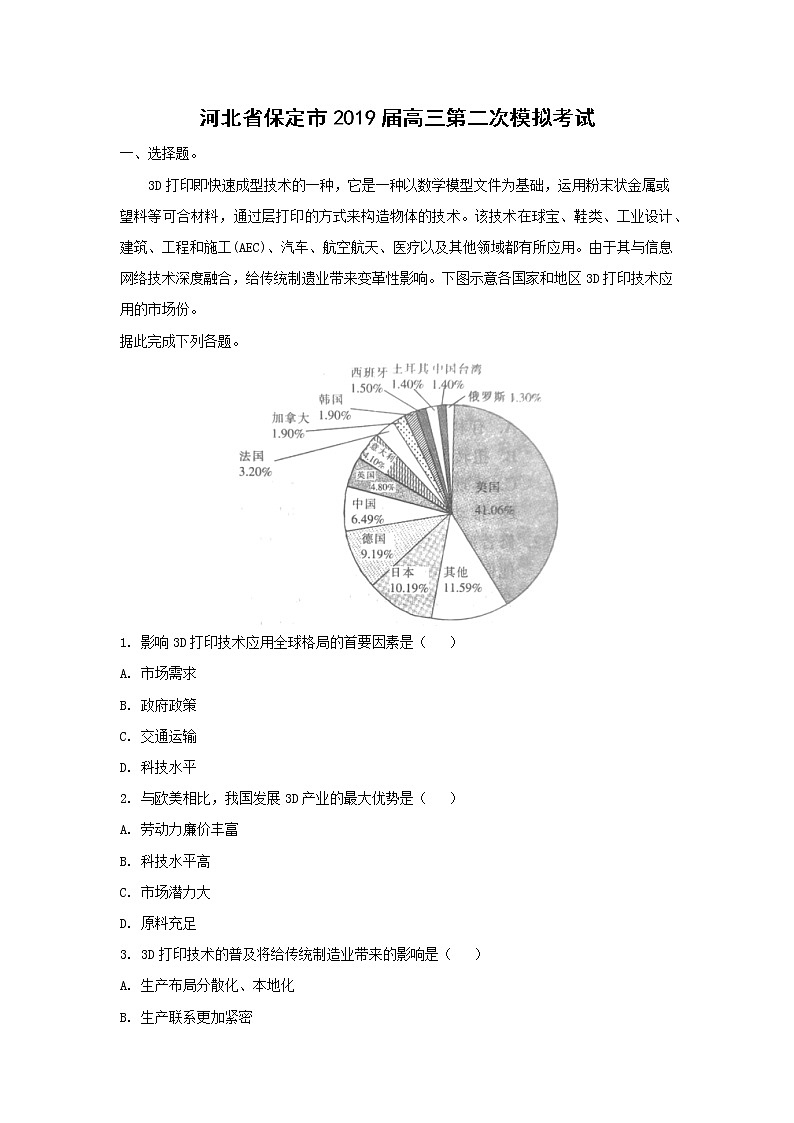 【地理】河北省保定市2019届高三第二次模拟考试（解析版）01