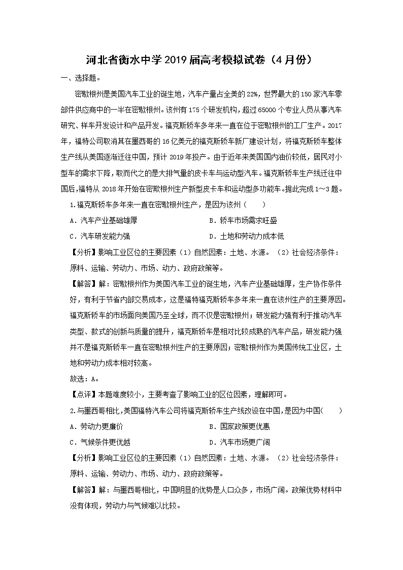 【地理】河北省衡水中学2019届高考模拟试卷（4月份）（解析版）01