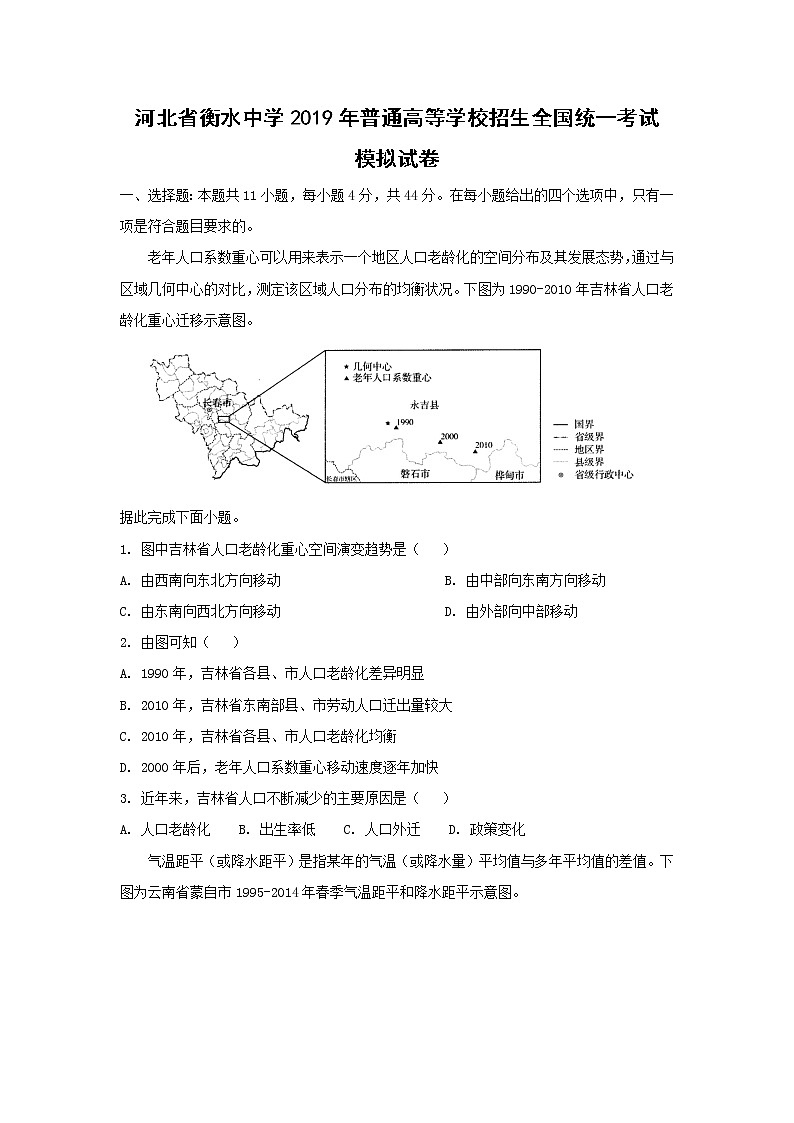 【地理】河北省衡水中学2019年普通高等学校招生全国统一考试模拟试卷（解析版）01