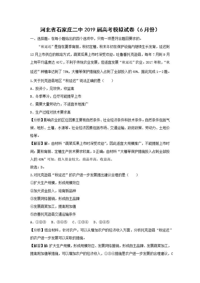 【地理】河北省石家庄二中2019届高考模拟试卷（6月份）（解析版）01