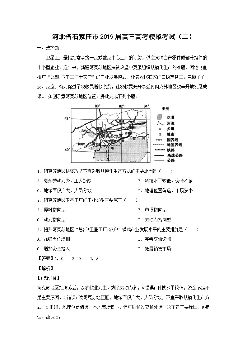 【地理】河北省石家庄市2019届高三高考模拟考试（二）（解析版）01
