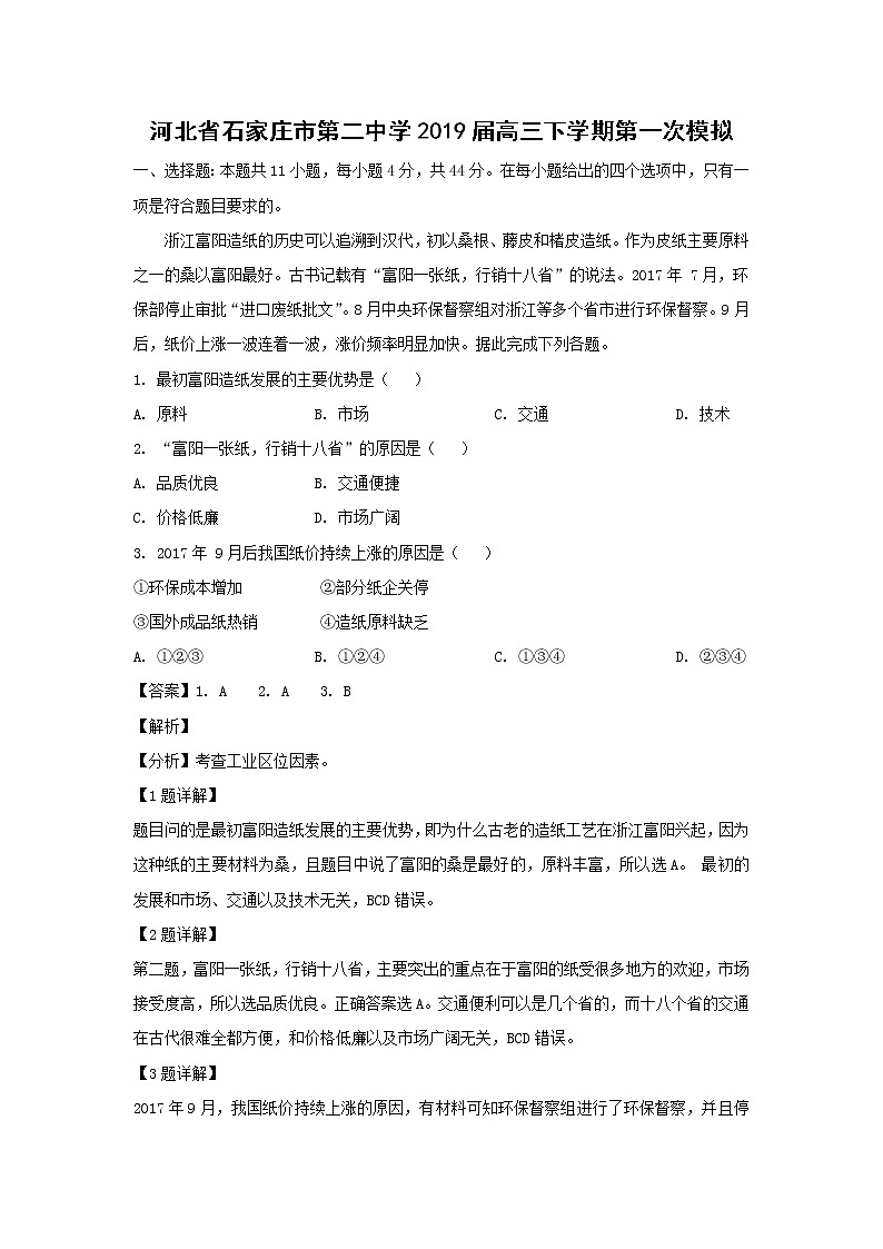 【地理】河北省石家庄市第二中学2019届高三下学期第一次模拟（解析版） 试卷01