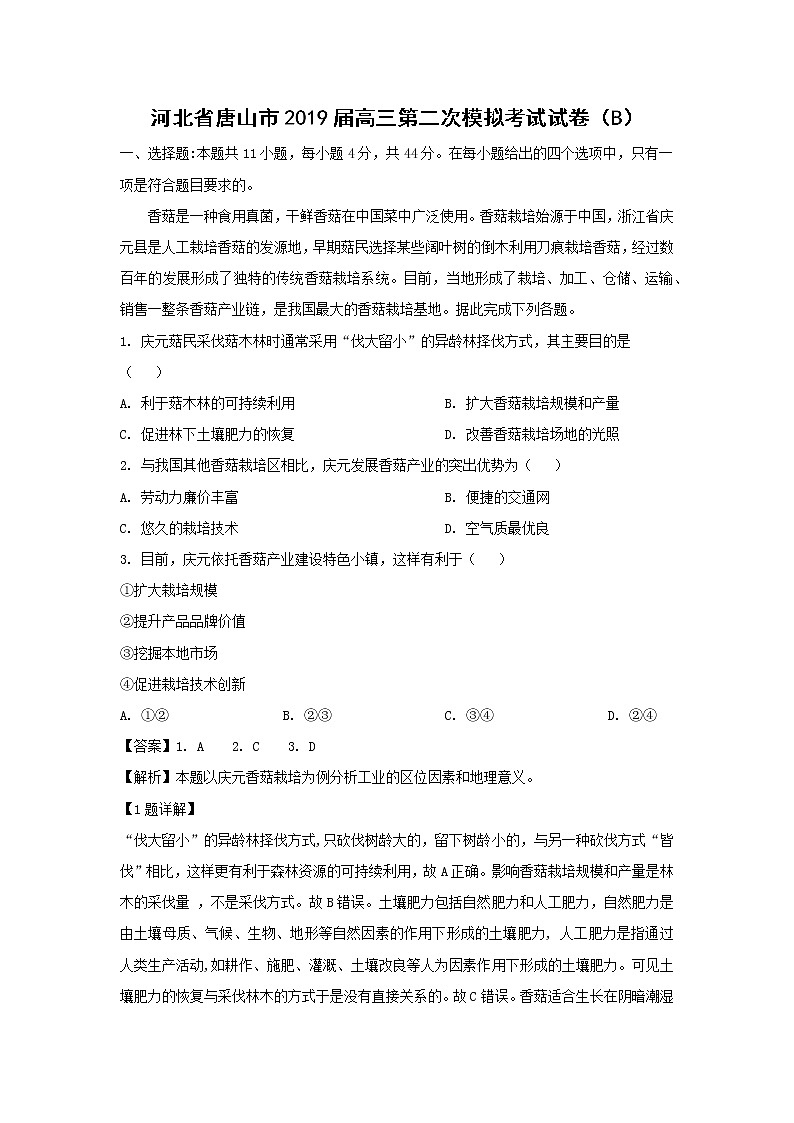 【地理】河北省唐山市2019届高三第二次模拟考试试卷（B）（解析版）01