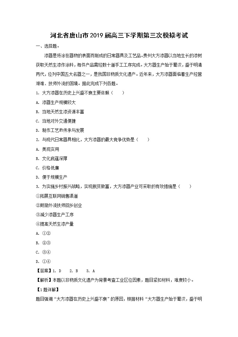 【地理】河北省唐山市2019届高三下学期第三次模拟考试（解析版）01