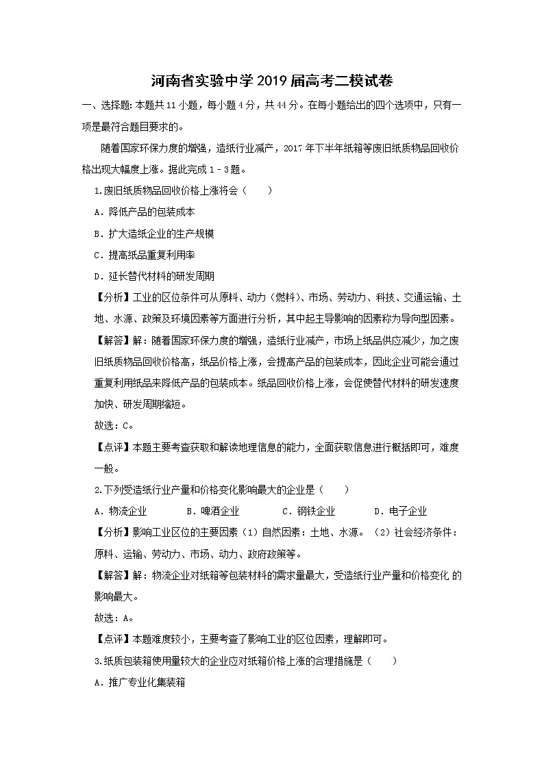 【地理】河南省实验中学2019届高考二模试卷（解析版）第1页