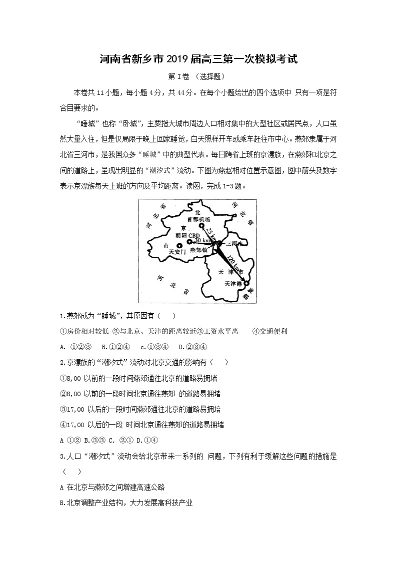 【地理】河南省新乡市2019届高三第一次模拟考试01