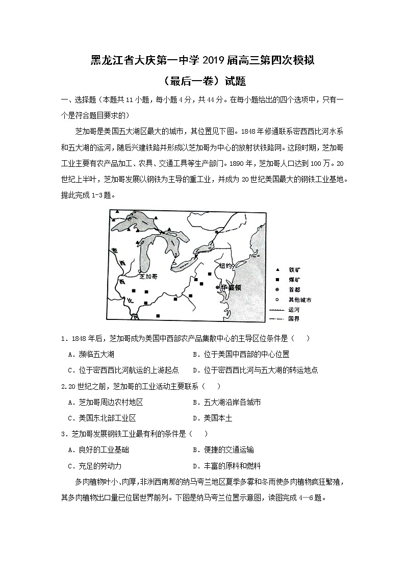【地理】黑龙江省大庆第一中学2019届高三第四次模拟（最后一卷）试题01