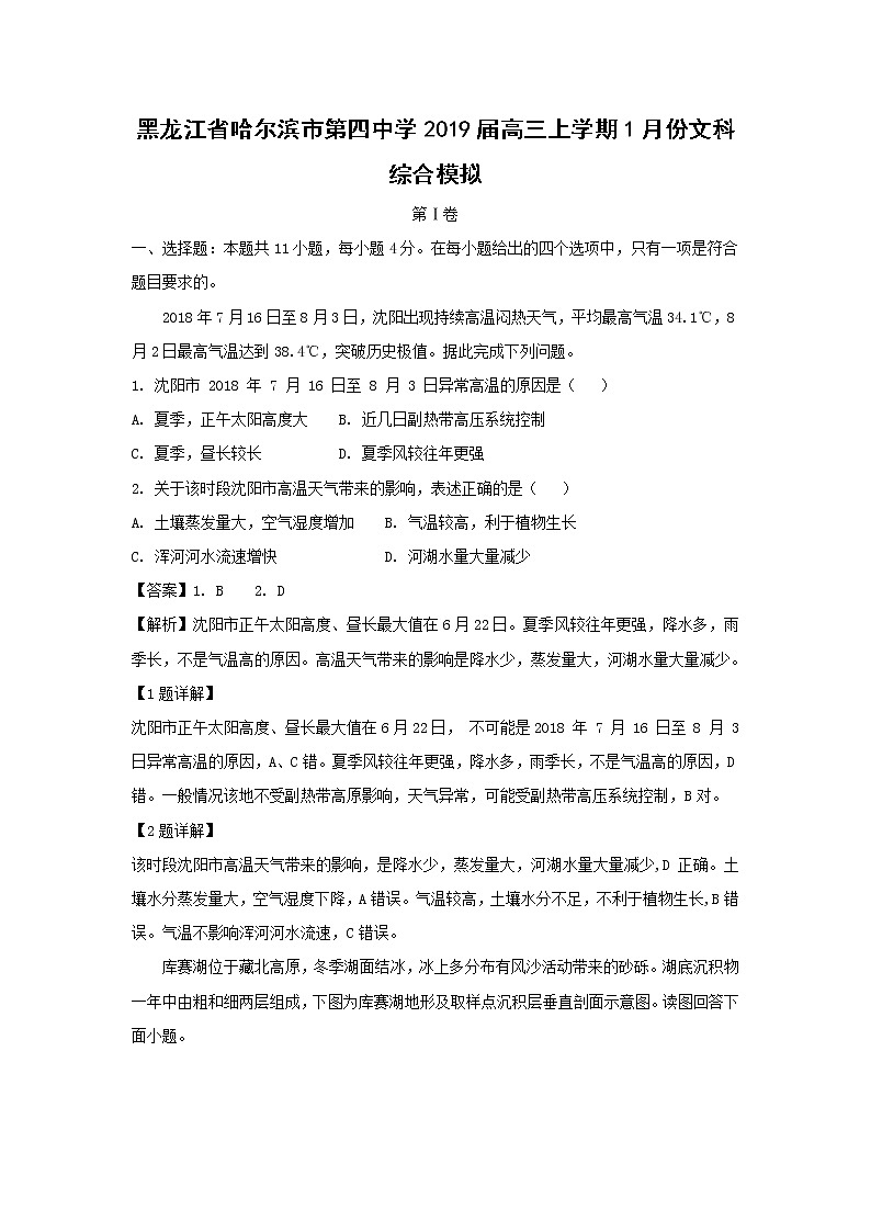 【地理】黑龙江省哈尔滨市第四中学2019届高三上学期1月份文科综合模拟（解析版） 试卷01