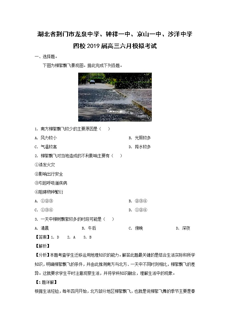 【地理】湖北省荆门市龙泉中学、钟祥一中、京山一中、沙洋中学四校2019届高三六月模拟考试（解析版）01