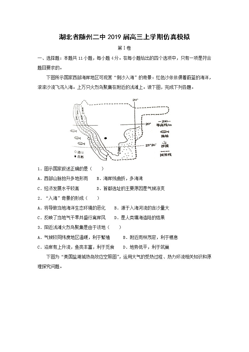 【地理】湖北省随州二中2019届高三上学期仿真模拟（解析版） 试卷01