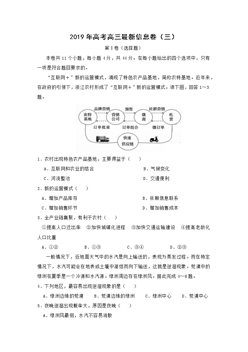 【地理】2019年高考高三最新信息卷（三）01