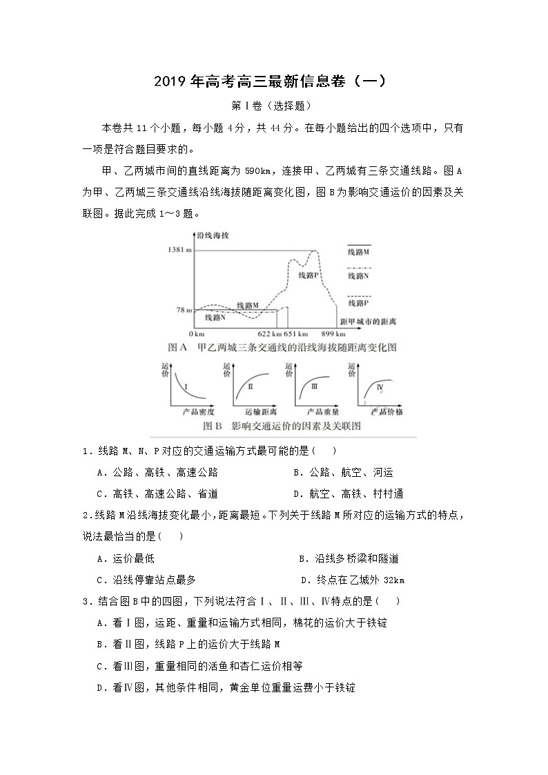【地理】2019年高考高三最新信息卷（一）第1页