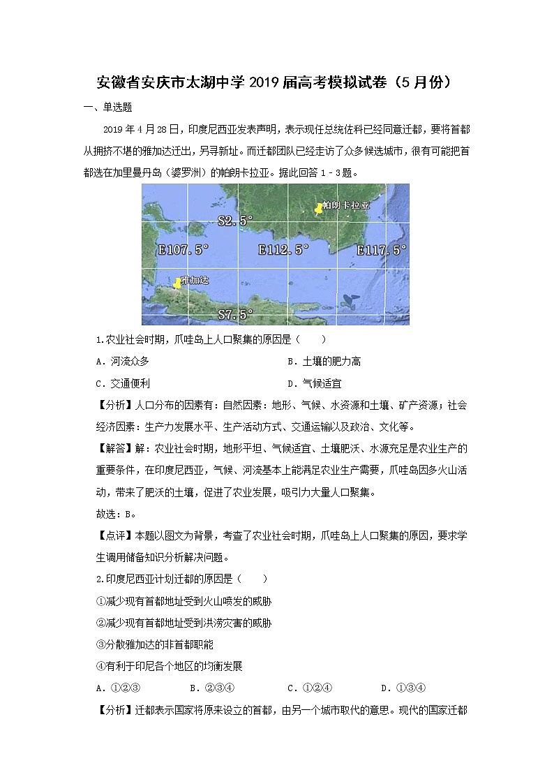 【地理】安徽省安庆市太湖中学2019届高考模拟试卷（5月份）（解析版）第1页