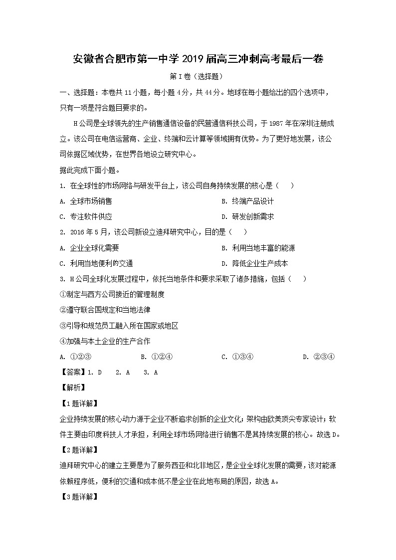 【地理】安徽省合肥市第一中学2019届高三冲刺高考最后一卷01