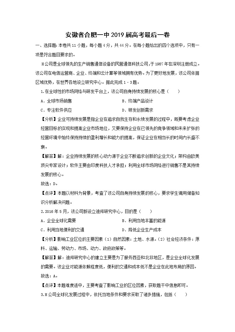 【地理】安徽省合肥一中2019届高考最后一卷（解析版）01