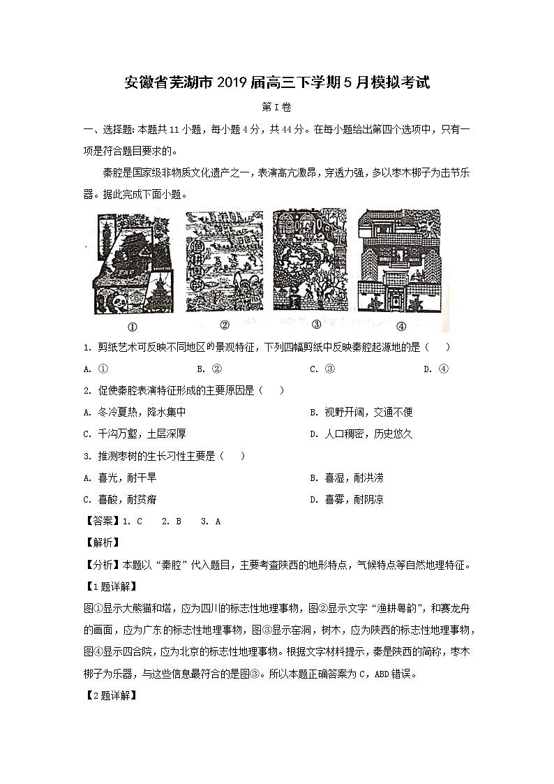 【地理】安徽省芜湖市2019届高三下学期5月模拟考试（解析版）第1页