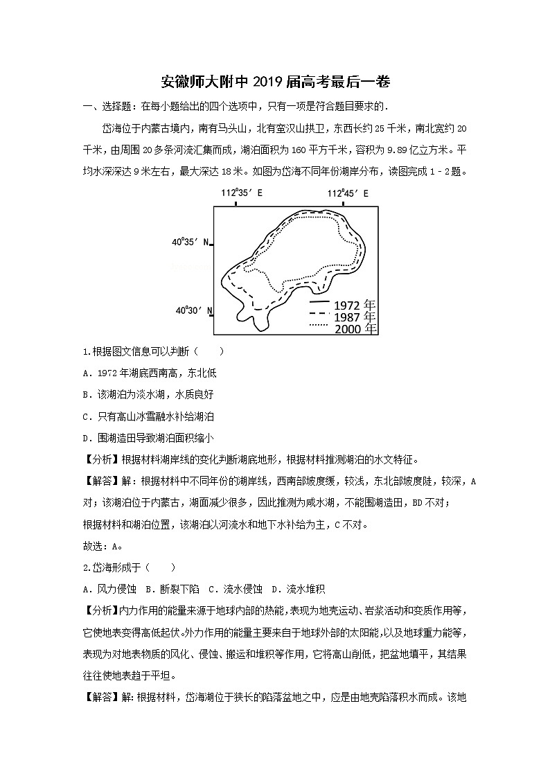 【地理】安徽师大附中2019届高考最后一卷（解析版）第1页