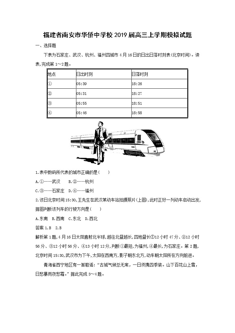 【地理】福建省南安市华侨中学校2019届高三上学期模拟试题01