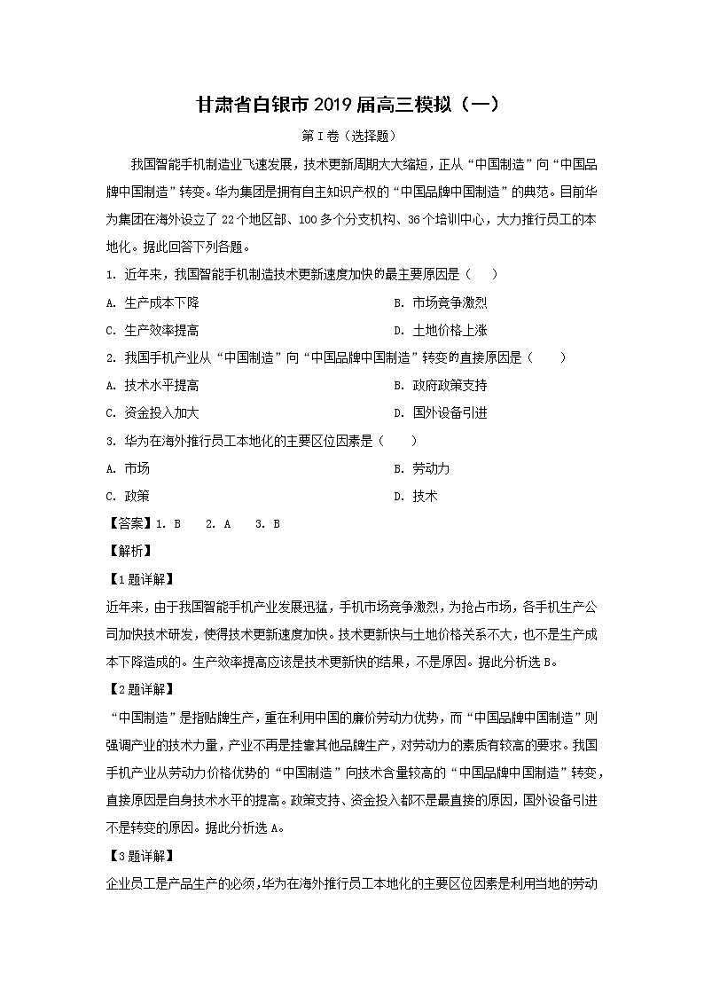 【地理】甘肃省白银市2019届高三模拟（一）（解析版） 试卷01