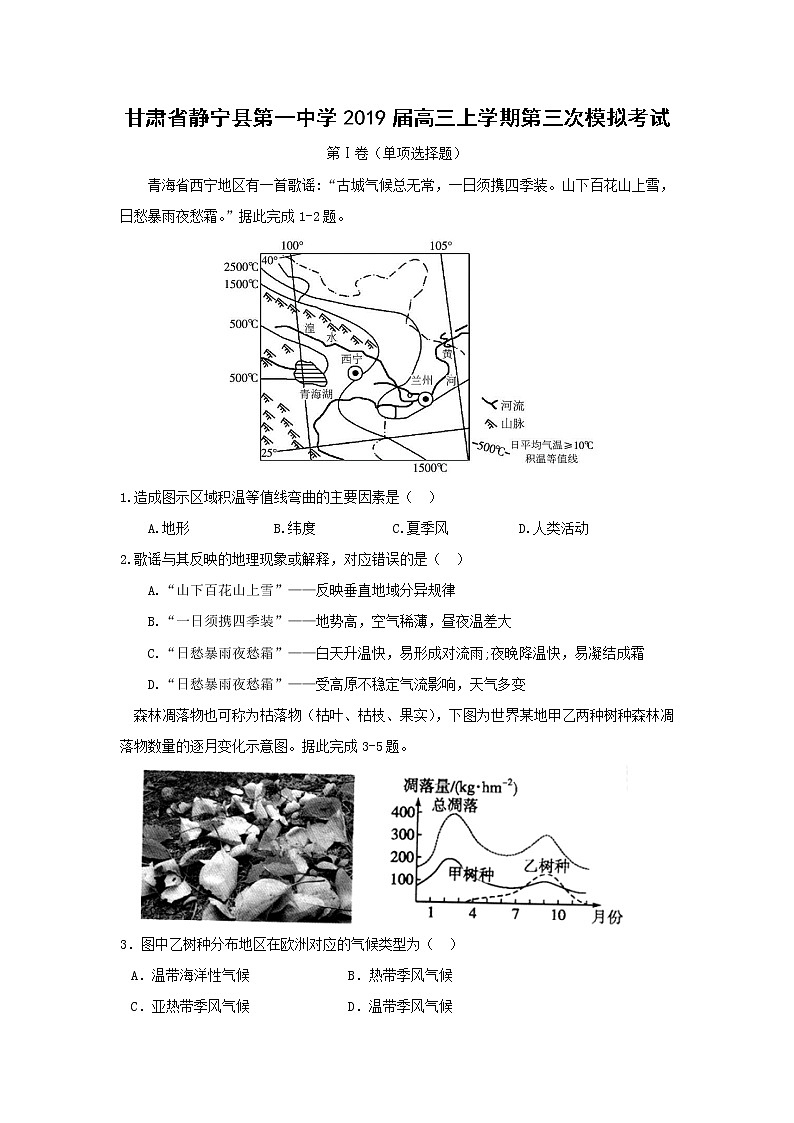 【地理】甘肃省静宁县第一中学2019届高三上学期第三次模拟考试第1页